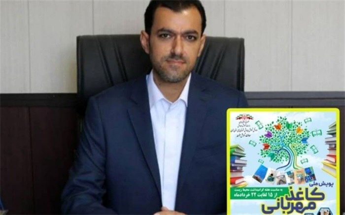 اجرای پویش ملی کاغذ مهربانی در بیش از هزار آموزشگاه دوره اول متوسطه شهرستان‌های تهران