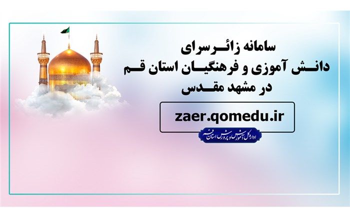 راه‌اندازی سامانه پذیرش زائران دانش‌آموز و فرهنگی استان قم در مشهد مقدس