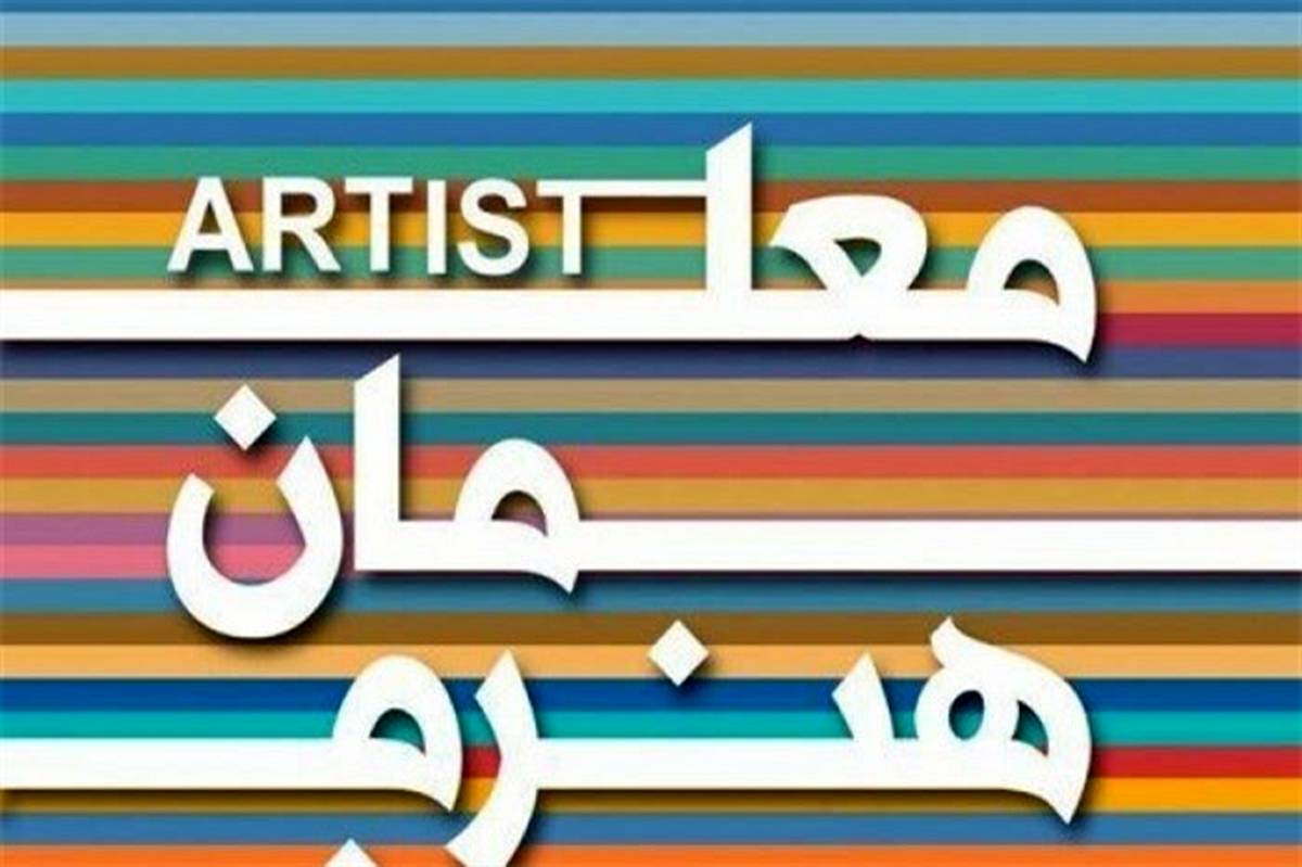 کسب رتبه کشوری ۶ معلم البرزی درجشنواره معلمان هنرمند
