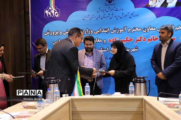 هم‌اندیشی معاون آموزش ابتدایی وزارت آموزش و پرورش با معاونان آموزش ابتدایی شهرستان‌های استان تهران