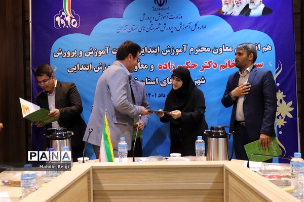 هم‌اندیشی معاون آموزش ابتدایی وزارت آموزش و پرورش با معاونان آموزش ابتدایی شهرستان‌های استان تهران