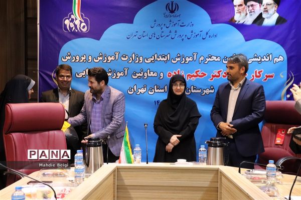 هم‌اندیشی معاون آموزش ابتدایی وزارت آموزش و پرورش با معاونان آموزش ابتدایی شهرستان‌های استان تهران