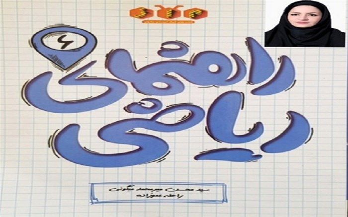 کتاب «راهنمای ریاضی ششم» نوشته راحله عموزاده رونمایی شد