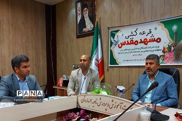 مراسم قرعه‌کشی مشهد مقدس ویژه حائزین رتبه مسابقات قرآنی در بهارستان‌دو