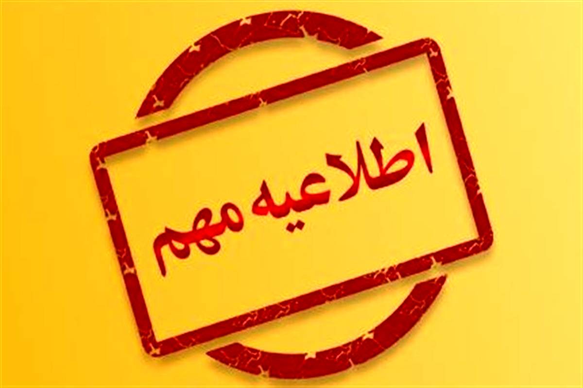 مراکز آموزشی غیر دولتی استان تعطیل شدند