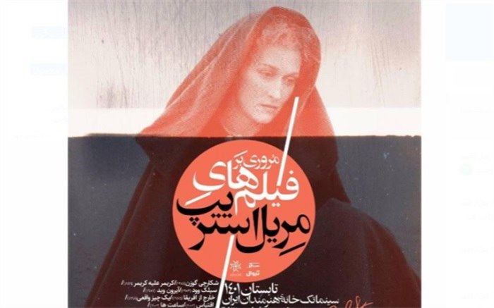 مرور فیلم‌های مریل استریپ در سینماتک خانه هنرمندان ایران