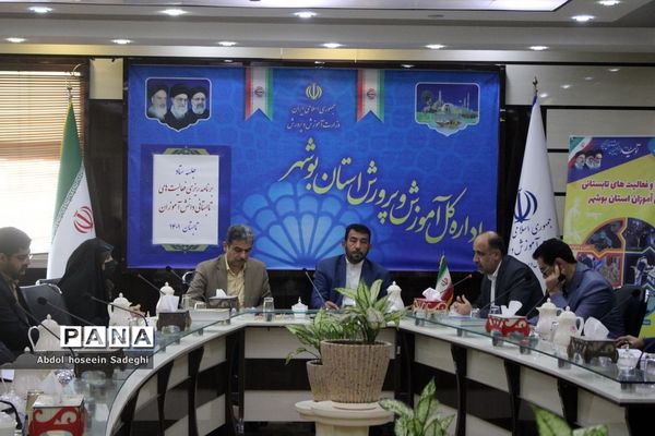جلسه ستاد برنامه‌ریزی فعالیت‌های تابستانی دانش‌آموزان استان بوشهر