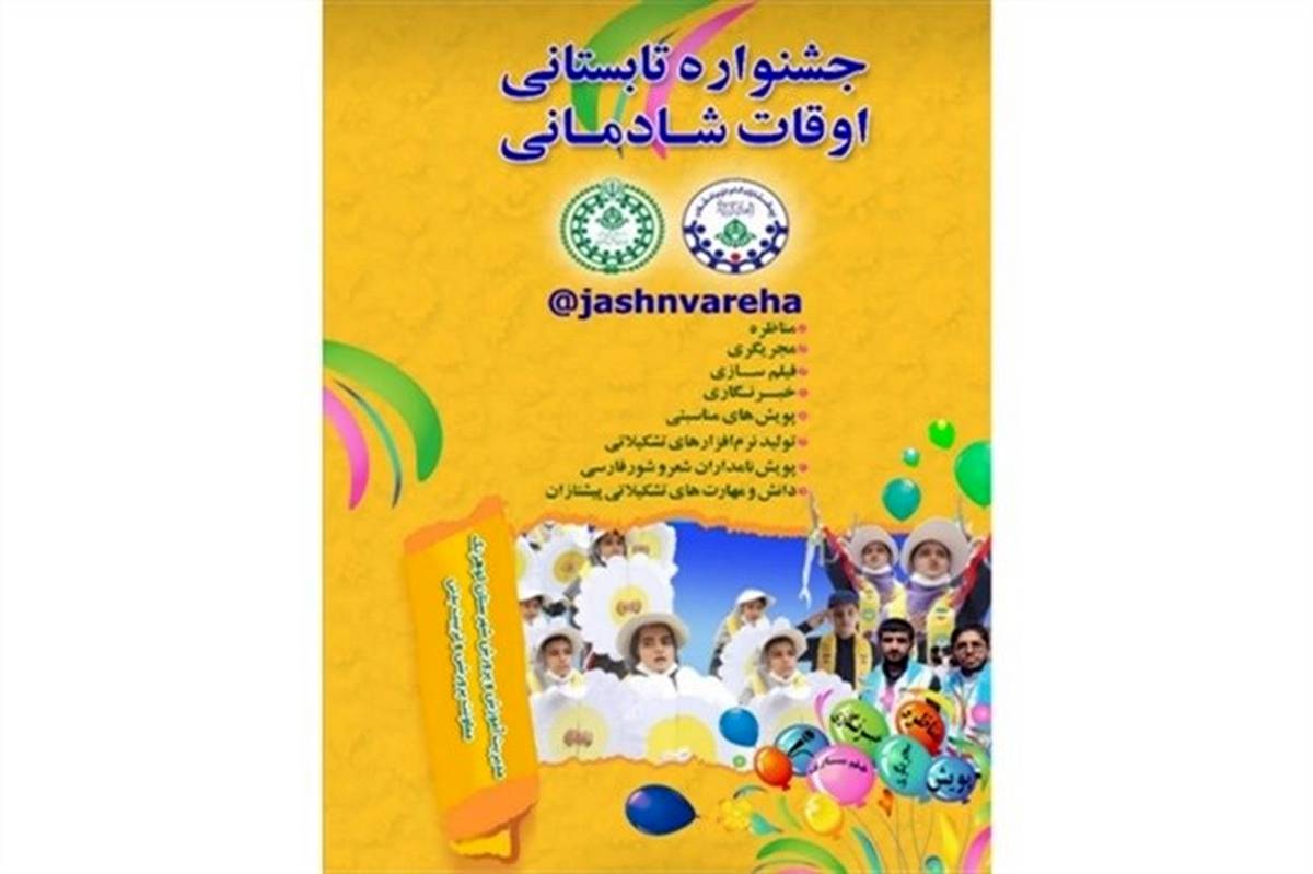 برگزاری جشنواره تابستانی اوقات شادمانی در سیستان و بلوچستان
