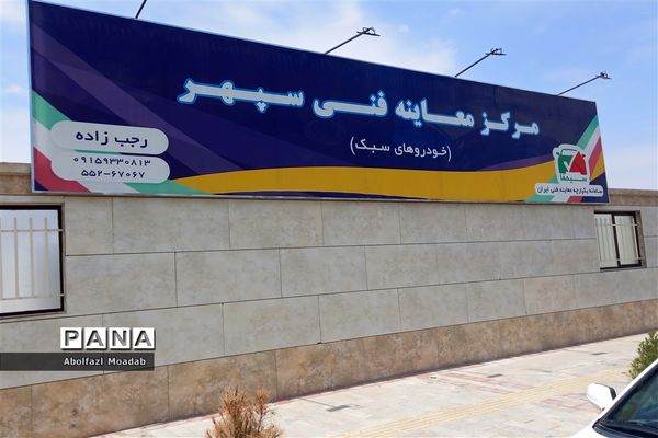 افتتاحیه مرکز معاینه فنی سپهر، کاشمر