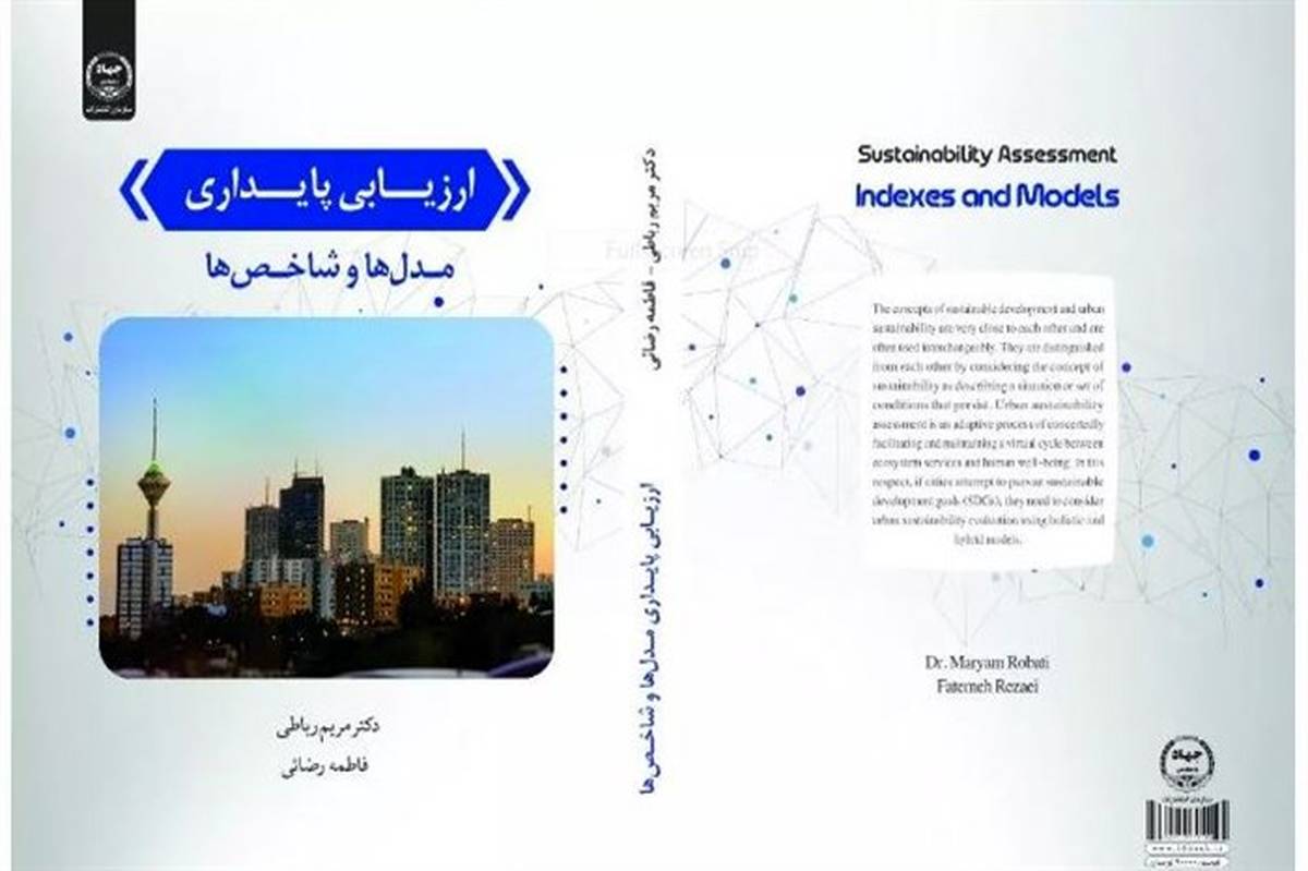 معرفی کتاب ارزیابی پایداری مدل‌ها و شاخص‌ها