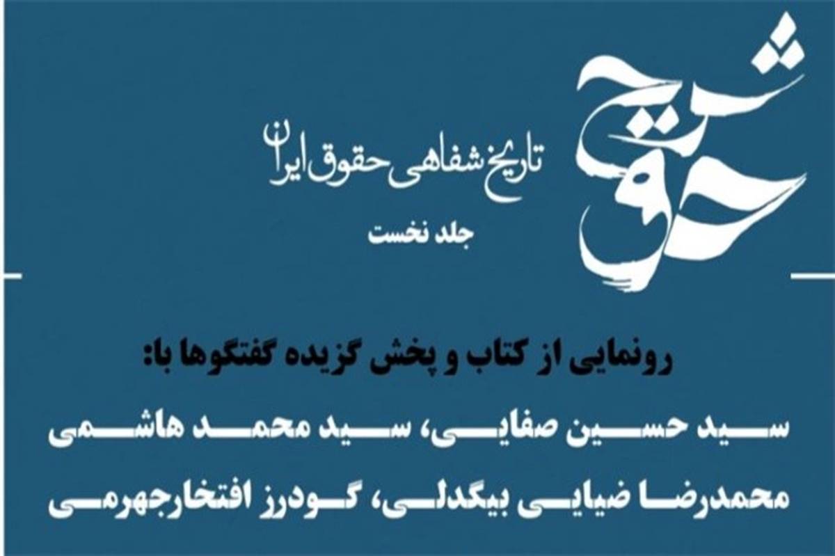 از تاریخ شفاهی حقوق ایران رونمایی می‌شود