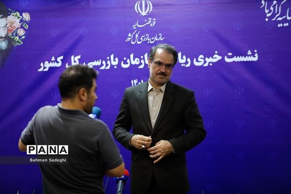 نشست خبری رئیس سازمان بازرسی کل کشور