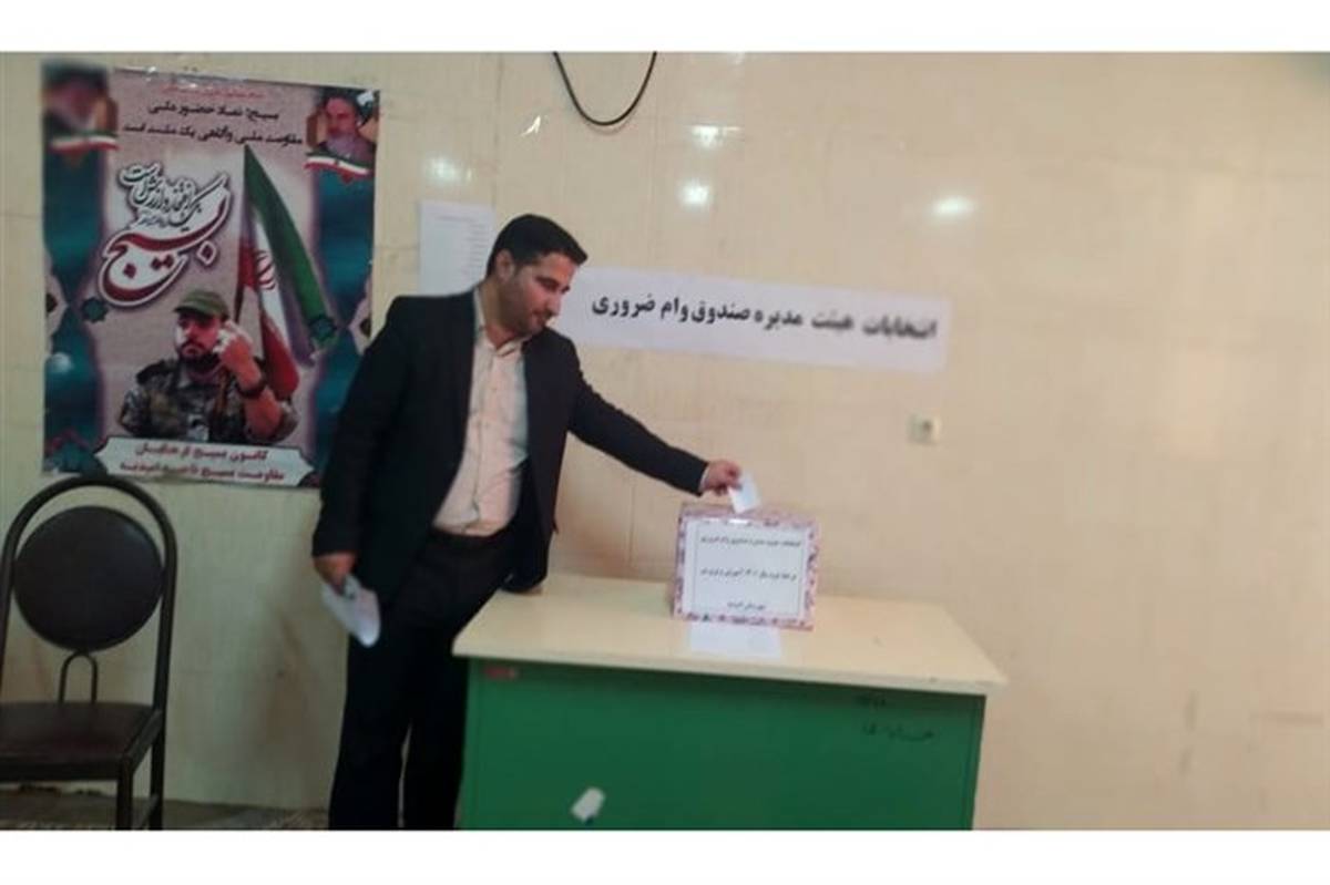 برگزاری انتخابات هیئت مدیره صندوق وام ضروری در شهرستان امیدیه