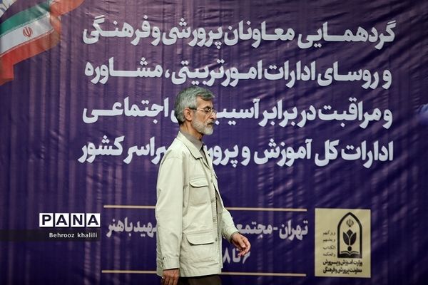 گردهمایی معاونان پرورشی و فرهنگی آموزش و پرورش سراسر کشور