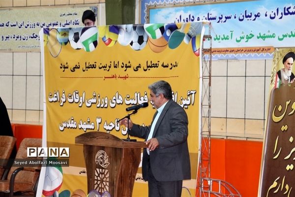 افتتاحیه طرح اوقات فراغت ناحیه 3 آموزش و پرورش مشهد