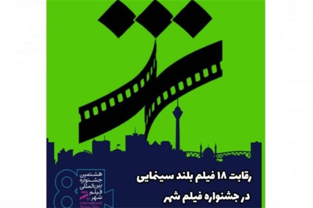 رقابت 18 فیلم بلند سینمایی در جشنواره فیلم شهر