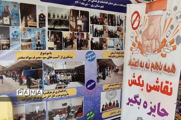 ایستگاه فرهنگی آموزش و پرورش کهریزک در نمایشگاه مبارزه با مواد مخدر
