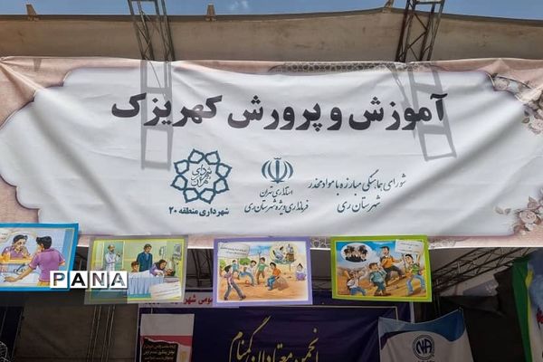 ایستگاه فرهنگی آموزش و پرورش کهریزک در نمایشگاه مبارزه با مواد مخدر