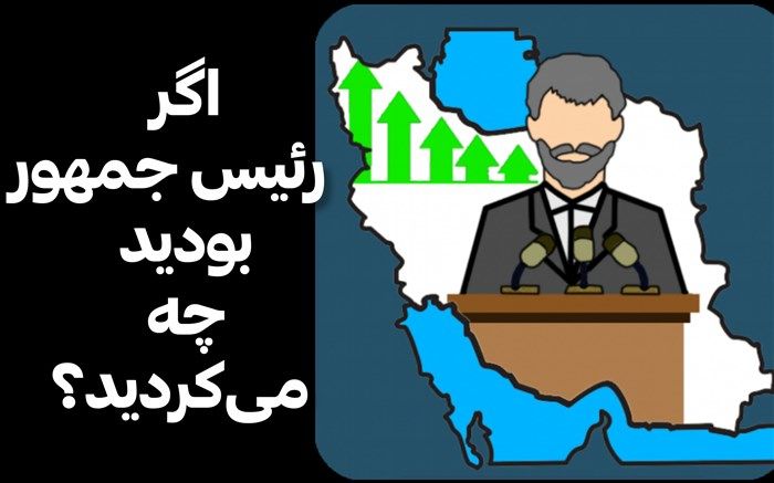 اگر رئیس‌جمهور بودید چه می‌کردید؟