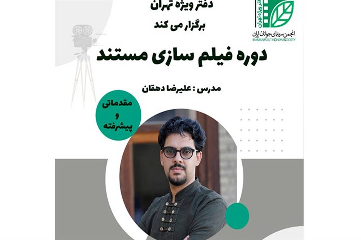 دوره فیلمسازی مستند در دفتر ویژه تهران انجمن سینمای جوان برگزار می‌شود