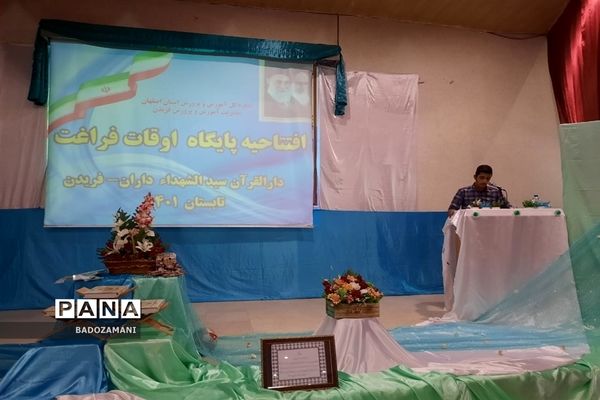 افتتاحیه پایگاه اوقات فراغت در شهرستان فریدن برای شروع کلاس‌های تابستانی