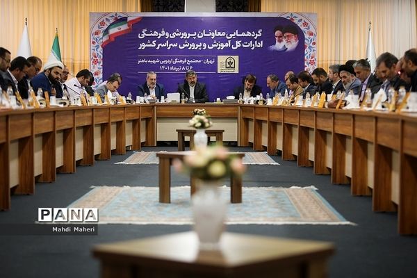 دومین روز گردهمایی معاونان پرورشی و فرهنگی آموزش و پرورش سراسر کشور