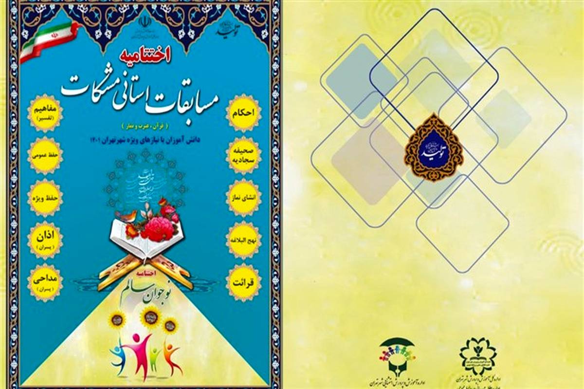 اختتامیه مسابقات استانی مشکات در کانون فرهنگی تربیتی سبحان برگزار شد