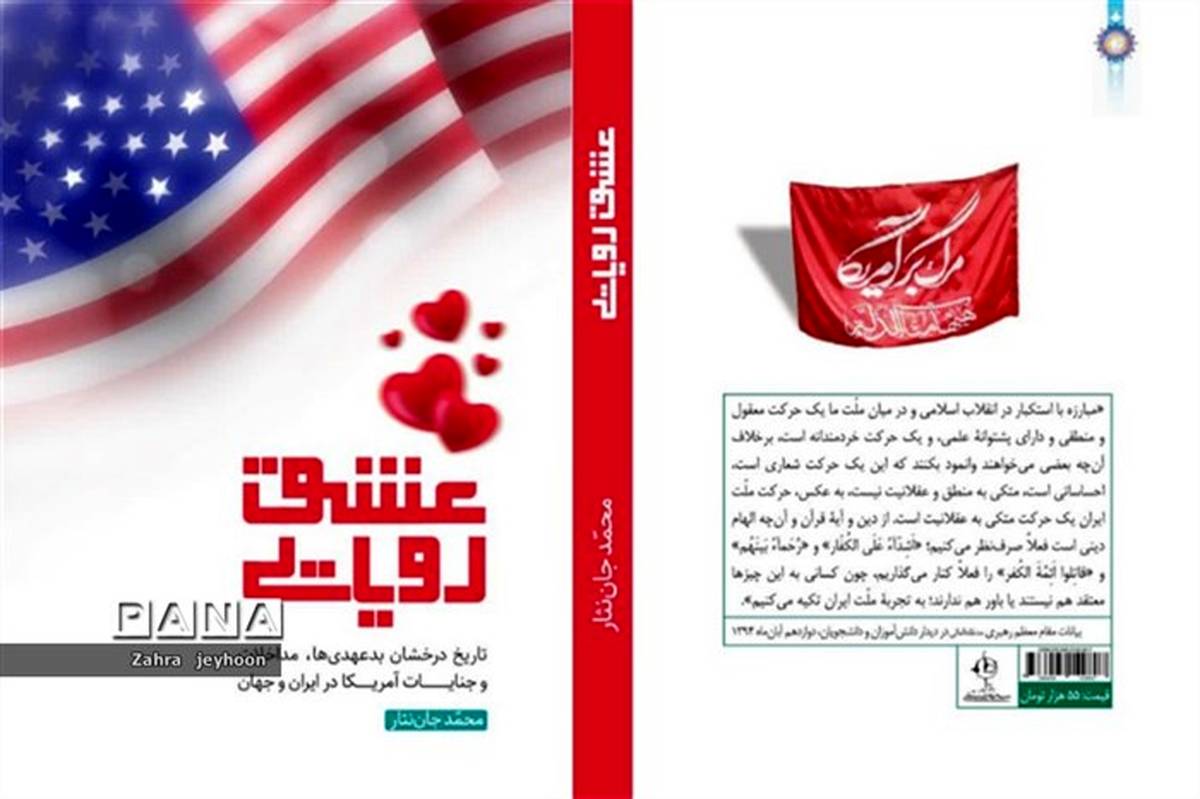 عشق رویایی، تاریخ مداخلات و جنایات آمریکا در ایران و جهان