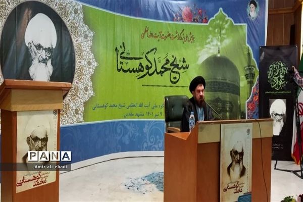 همایش ملی بزرگداشت آیت الله محمد کوهستانی