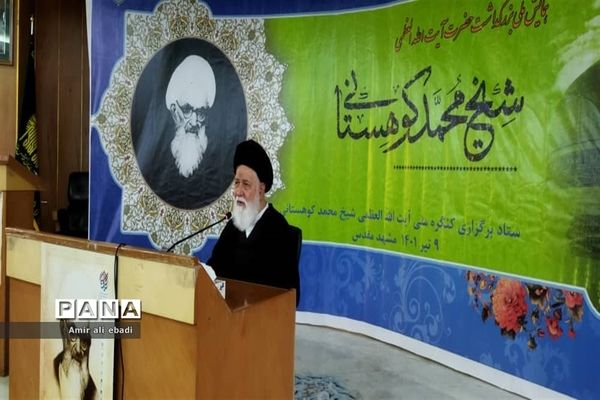 همایش ملی بزرگداشت آیت الله محمد کوهستانی