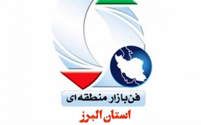 فن‌بازار استان البرز رتبه سوم کشور را به‌دست آورد