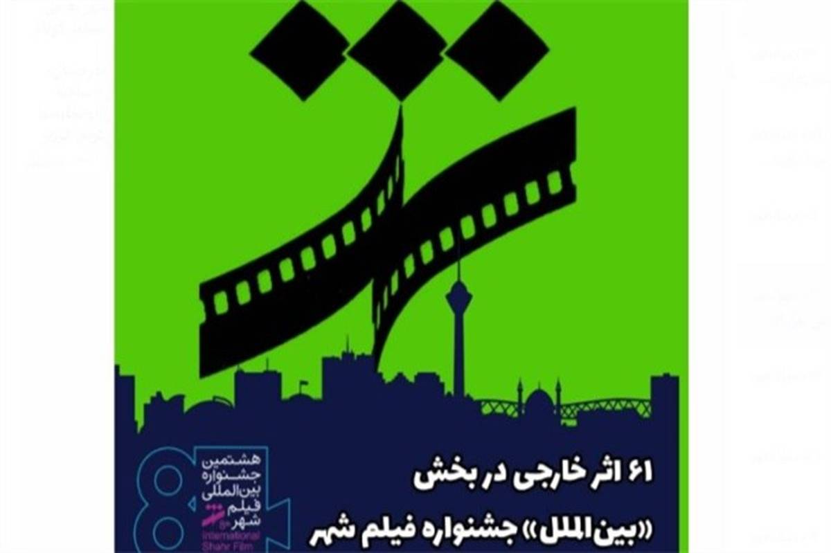 61  اثر خارجی در بخش «بین‌الملل» جشنواره فیلم شهر