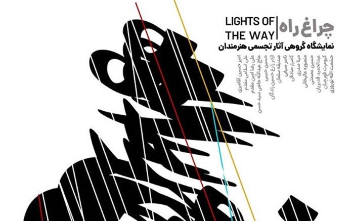 «چراغ راه» با ارائه آثاری از هنرمندان تجسمی در گالری ابوالفضل عالی روشن می‌شود