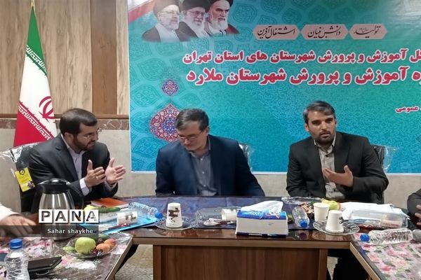 نشست تعاملی مسئولان آموزش و پرورش ملارد با مسئولان استانی و شهرستانی