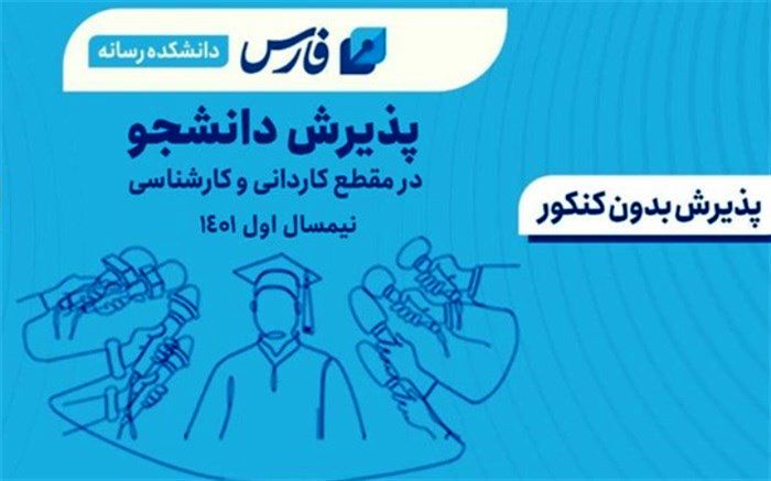 خبرگزاری فارس بدون کنکور دانشجو می‌پذیرد