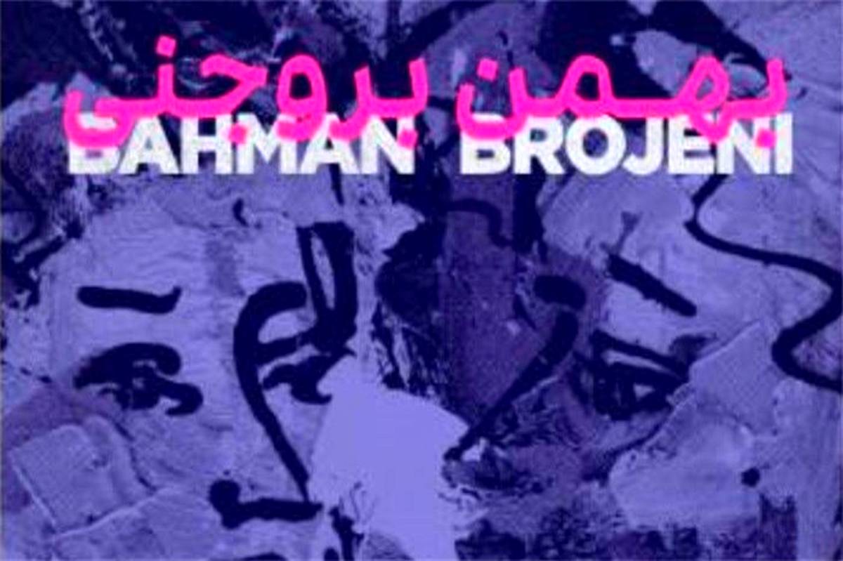 ضربه‌قلم‌های بهمن بروجنی ‌در آرتیبیشن
