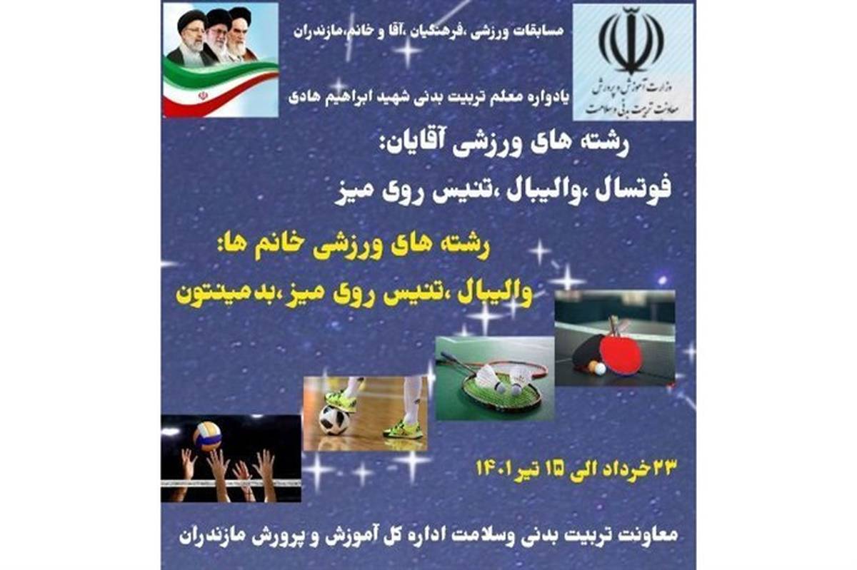 برگزاری مسابقات فرهنگیان استان مازندران با نام معلم تربیت‌بدنی شهید ابراهیم هادی