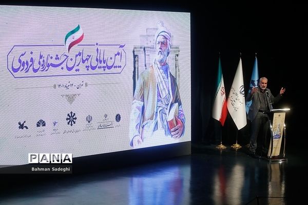 آیین پایانی چهارمین جشنواره ملی فردوسی