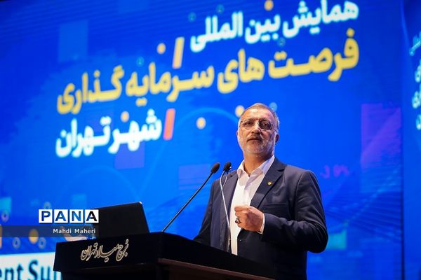 همایش بین‌المللی سرمایه‌گذاری تهران
