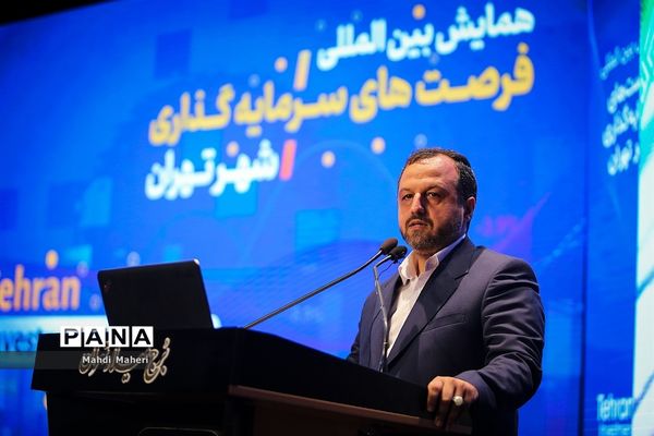 همایش بین‌المللی سرمایه‌گذاری تهران