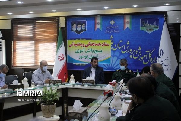 جلسه ستاد هماهنگی و  پشتیبانی بسیج دانش‌آموزی استان بوشهر
