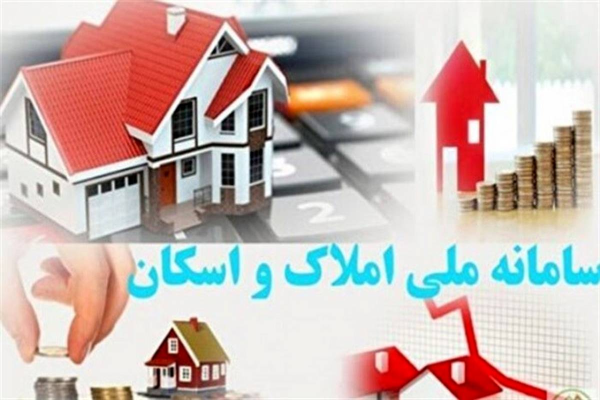 سامانه املاک و اسکان فعال است؛ مردم اطلاعات سکونتی خود را تایید و کامل کنند