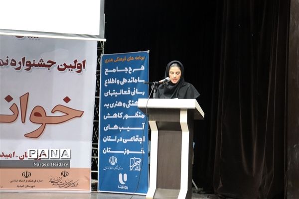 برگزاری نخستین  جشنواره نمایش خوانی خوانش در شهرستان امیدیه