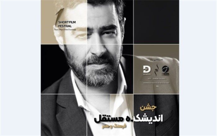 فیلم‌های راه‌یافته به اولین جشن اندیشکده مستقل به ریاست شهاب حسینی معرفی شدند