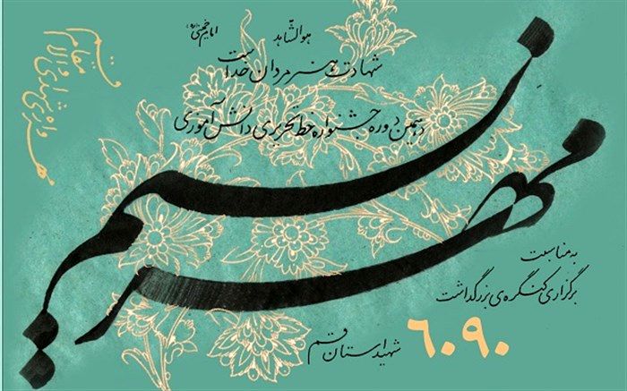 فراخوان ارسال آثار به جشنواره دانش‌آموزی خوشنویسی «نسیم مهر» در قم