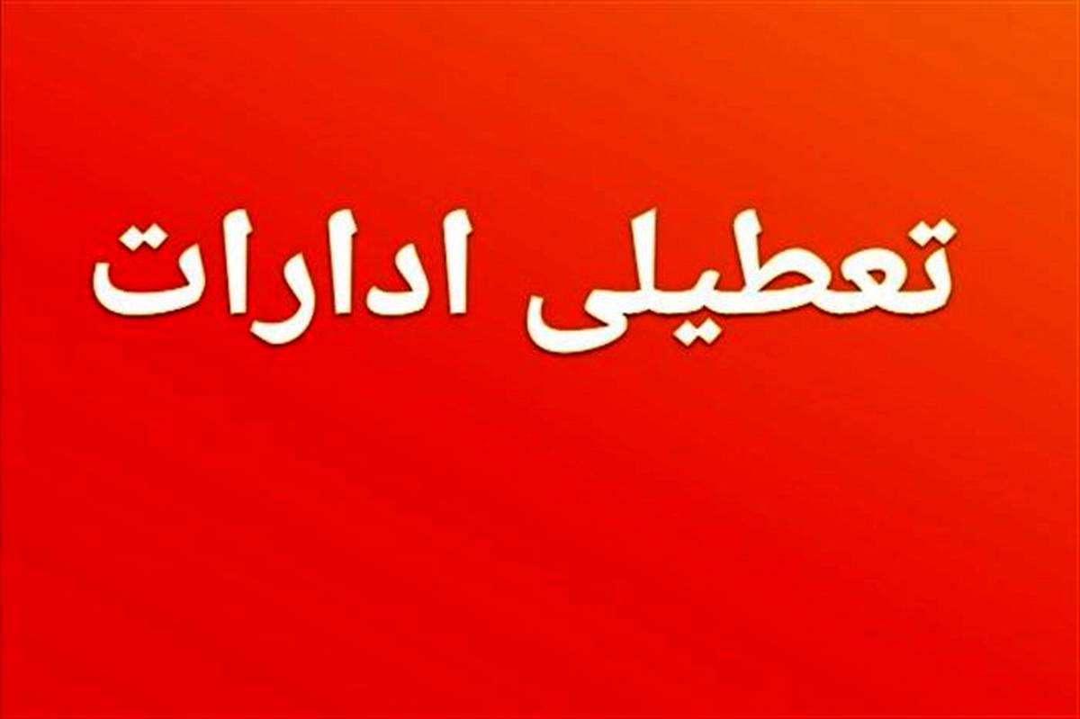 تعطیلی ادارات ۱۵ شهرستان در خوزستان بدلیل گرد و خاک