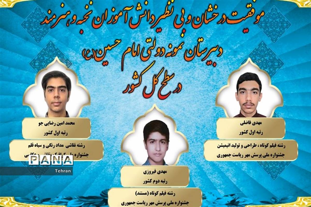 افتخارآفرینی دانش‌آموزان منطقه ۱۸ تهران در مسابقات پرسش مهر ریاست‌جمهوری