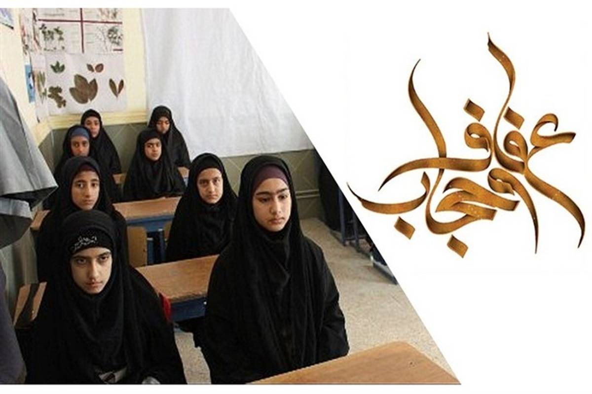 گام‌های نظام تعلیم و تربیت در مسیر «حجاب و عفاف» و تشریح جایگاه آن در سند تحول بنیادین آموزش و پرورش