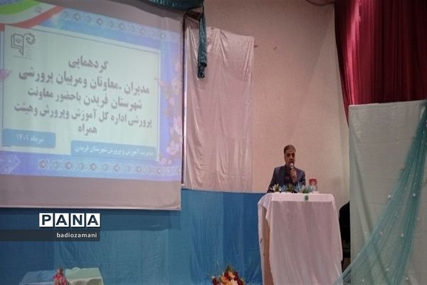 گردهمایی مدیران، معاونان پرورشی شهرستان فریدن