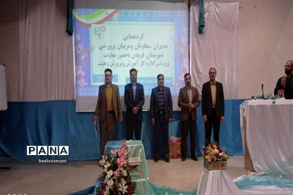 گردهمایی مدیران، معاونان پرورشی شهرستان فریدن